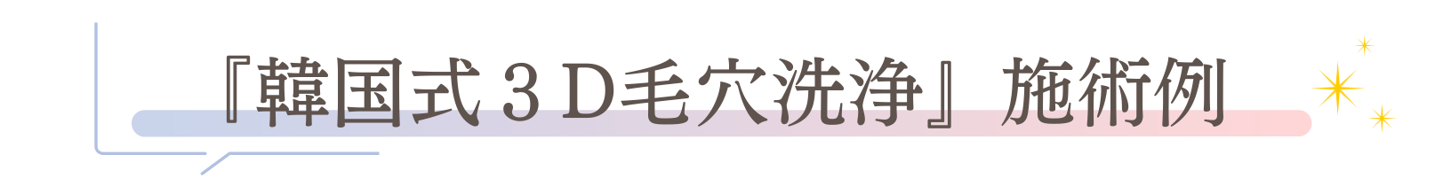 「韓国式３D毛穴洗浄」施術例